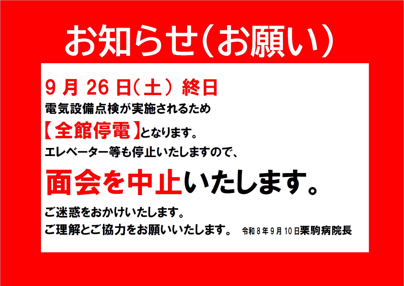 【エレベーター】お知らせ